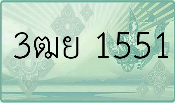 3ฒย 1551